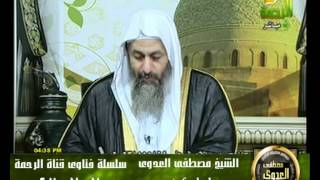 منوعات 570 فتاوىالرحمة   مصطفى العدوى07 07 2011