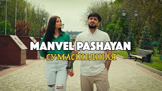 Манвел Пашаян - Сумасшедшая (2025)