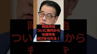 【岡田克也】岡田克也、ついに党内からも怒号を浴びせられる！