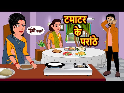 टमाटर के परांठे | Kahani | Moral Stories | Stories in Hindi | Bedtime Stories | Fairy Tales