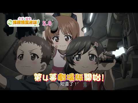 《少女與戰車 更加相親相愛作戰！第四幕》預告片：官方預告