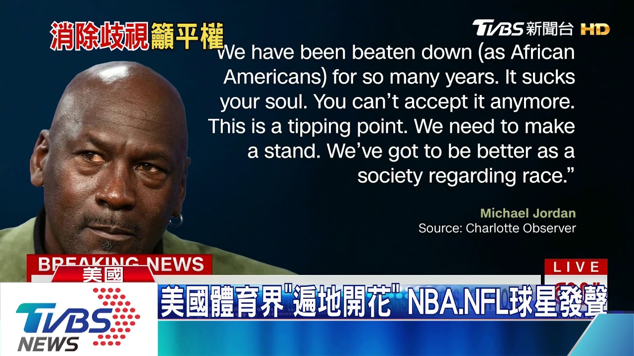 全球掀非裔人權浪潮 籃球大帝喬丹:該改變了