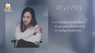 កាត់ចិត្តបែបណាមិនឈឺចាប់ - ព្រមល្ងង់ព្រោះមិនចង់បាត់បង់ - ចងចាំម្នាក់នេះផងបានទេ | យូរី | AUDIO | RHM