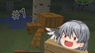 【ゆっくり実況】なんだこいつ！！ マインクラフトmodサバイバル #1