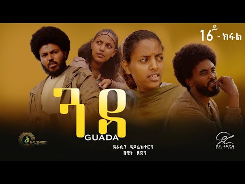 ጓዳ - ተኸታታሊ ትግርኛ ድራማ ፥ ክፋል 16 | Guada - Tigrigna Drama Series - Episode 16