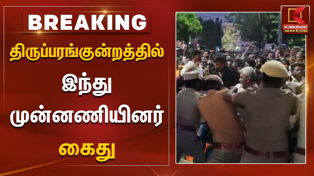 திருப்பரங்குன்றத்தில் இந்து முன்னணியினர் கைது | Madurai | Kumudam News