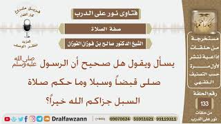 صورة هل صحيح أن الرسول ﷺ صلى قبضاً وسبلا وما حكم صلاة السبل جزاكم الله خيراً؟ الشيخ صالح بن فوزان الفوزان