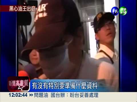 大統黑心油首開庭 高振利出庭