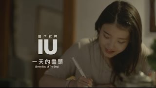 IU - 一天的盡頭Every End of The Day（華納official HD 高畫質官方中字版）