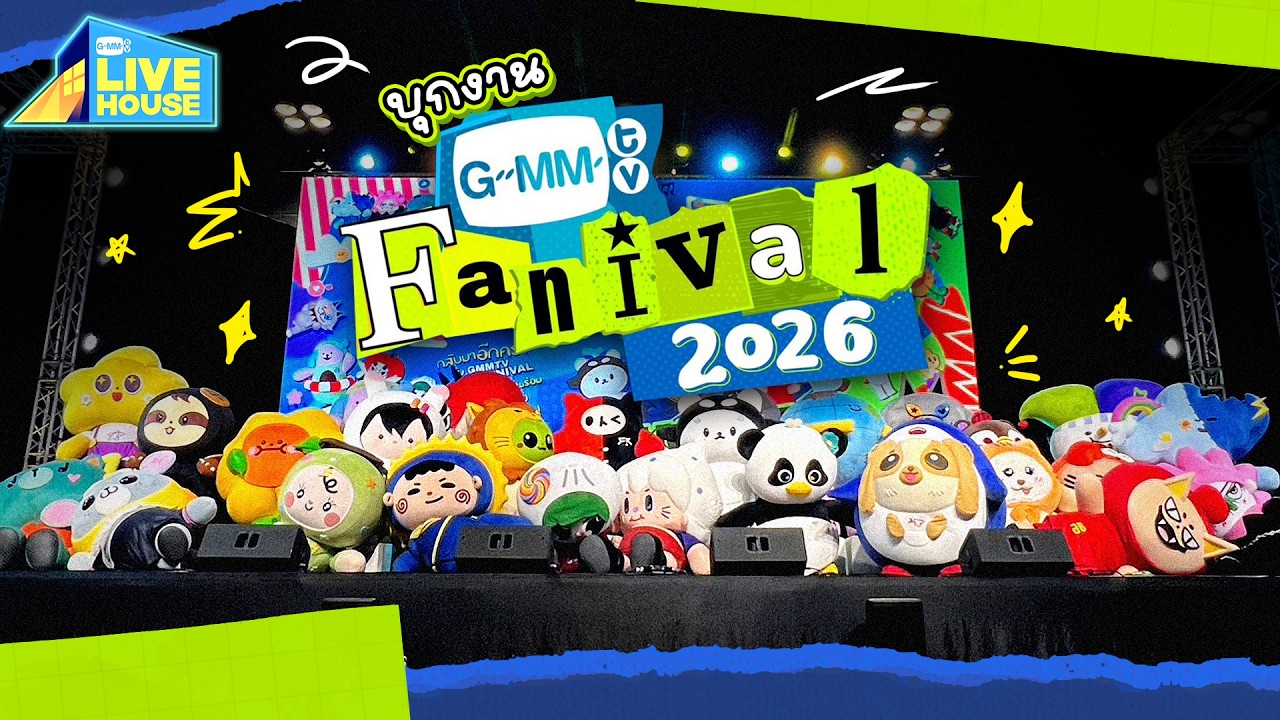บุกงาน GMMTV FANIVAL 2026 เด็กๆ ชวนไปเที่ยวงับ | GMMTV LIVE HOUSE