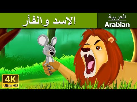 الاسد والفأر | قصص اطفال | قصص عربية | قصص قبل النوم | حكايات اطفال | Arabian Fairy Tales