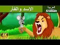 الاسد والفأر | قصص اطفال | حكايات عربية mp3