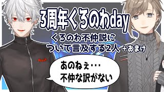 【3周年】くろのわ不仲説について+ツイキャスおまけ【にじさんじ切り抜き/葛葉/叶/ChroNoiR/ツイキャス/】