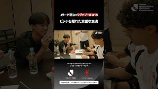 【15歳同士、国境を越えた交流】U-15 Ｊリーグ選抜とリヴァプールFC U15が深めた絆