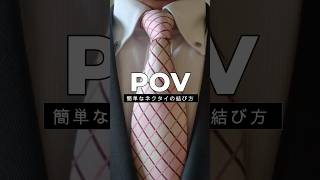 初心者でもわかりやすいようにPOV視点の動画解説です。もっとも簡単なネクタイの結び方を紹介します。