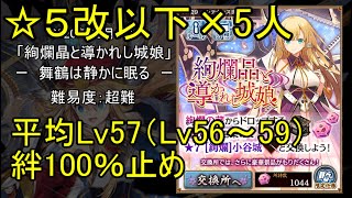【☆5改以下5人、平均Lv57（Lv56～59）、絆100％】絢爛晶と導かれし城娘「舞鶴は静かに眠る」超難【城プロ】