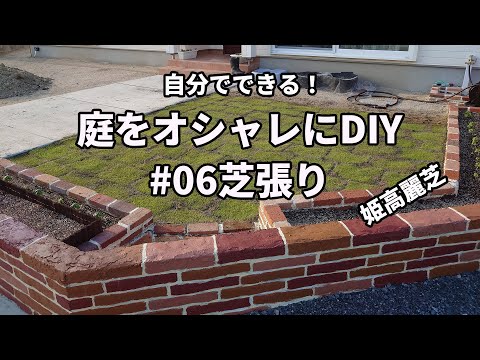 初心者でも失敗しない姫高麗芝の芝張り方法と目土入れ・カット手順を解説したYouTube動画