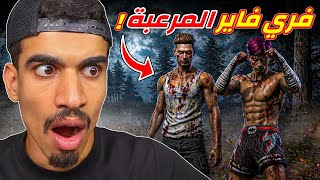 فري فاير النسخة المرعبة !! فري فاير النسخة المرعبة !!