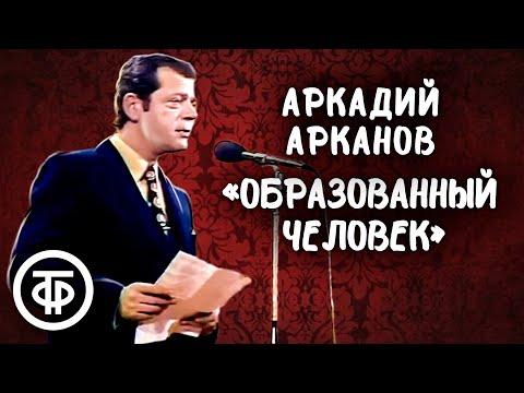Аркадий Арканов "Образованный человек" (1981)