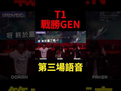 T1 終結 GEN 27連勝！多蘭：呀～終於贏了嗎？