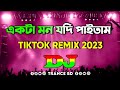 Ekta Mon Jodi Paitam Dj | (Remix) | TikTok | Bangla Top Dj Song | একটা মন যদি পাইতাম ড