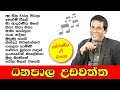 Dhanapala Udawaththa | ධනපාල උඩවත්ත | Best sinhala songs collection - ජනප්‍රිය ම