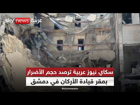 فيديو | سكاي نيوز عربية ترصد آثار الضربات الإسرائيلية على مقر قيادة الأركان في دمشق | #الظهيرة