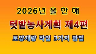 [텃밭농부 2,132]  올 한 해 농사계획 제3편.  토양개량 방법 3가지 #농사계획