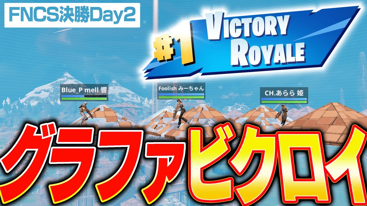 13才スピンズ グラファ決勝ビクロイ！【フォートナイト/Fortnite】