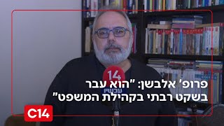 פרופ' יובל אלבשן: "הוא עבר בשקט רבתי בקהילת המשפט האירוע הזה כלא היה" (חדשות ערוץ 14) - התמונה מוצגת ישירות מתוך אתר האינטרנט יוטיוב. זכויות היוצרים בתמונה שייכות ליוצרה. קישור קרדיט למקור התוכן נמצא בתוך דף הסרטון