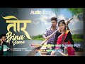 Tor Bina Jeena Sk Sonu Turi Laxmi Duby Nagpuri Love Song ️ ️