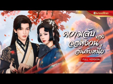 สาวปลอมเป็นชายสอบได้จอหงวน! ดันเผลอพลาดท่ากับอ๋องสุดโหด จากขุนนางดาวรุ่ง สู่คดีอื้อฉาวทั้งวังหลวง!!