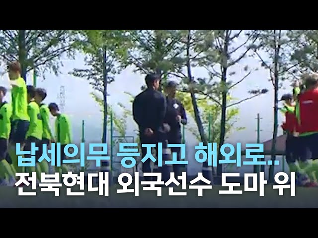 납세의무 등지고 해외..전북현대 외국선수들 도마