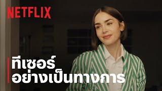 เอมิลี่ในปารีส (Emily in Paris) | ทีเซอร์ซีซั่น 5 อย่างเป็นทางการ | Netflix