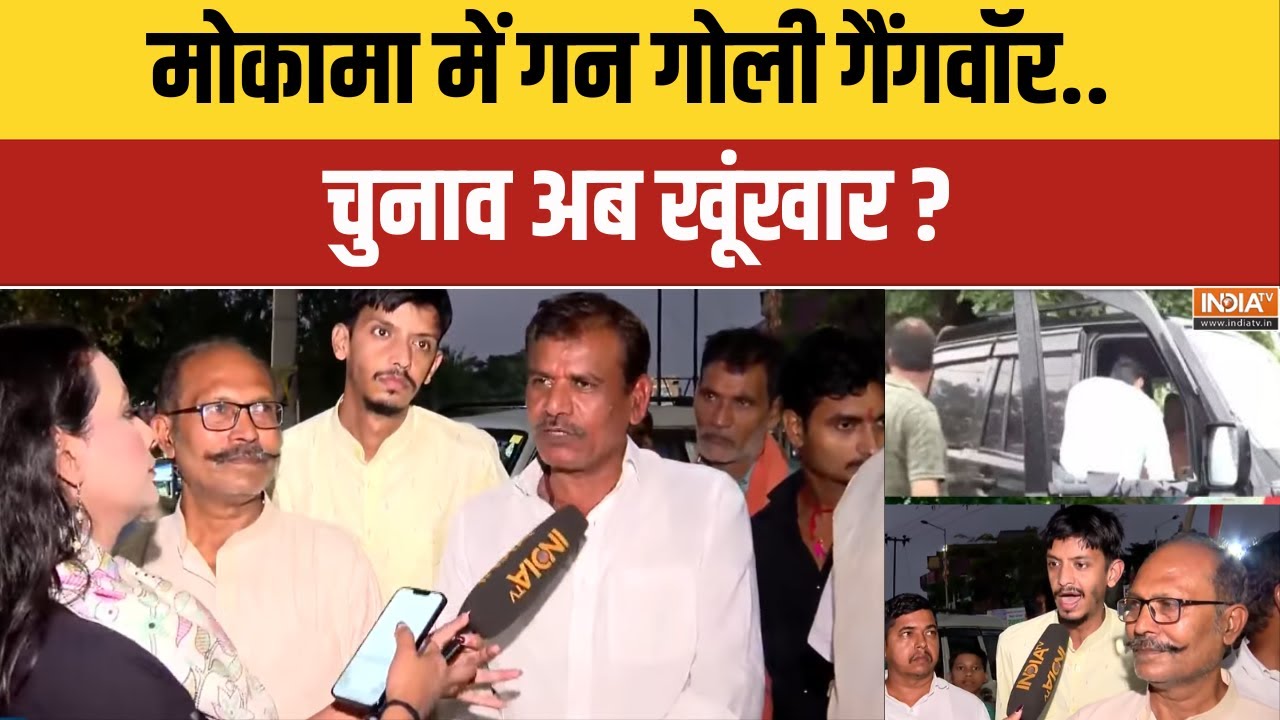 Mokama Public Reactions: मोकामा में गन गोली गैंगवॉर.. चुनाव अब खूंखार 