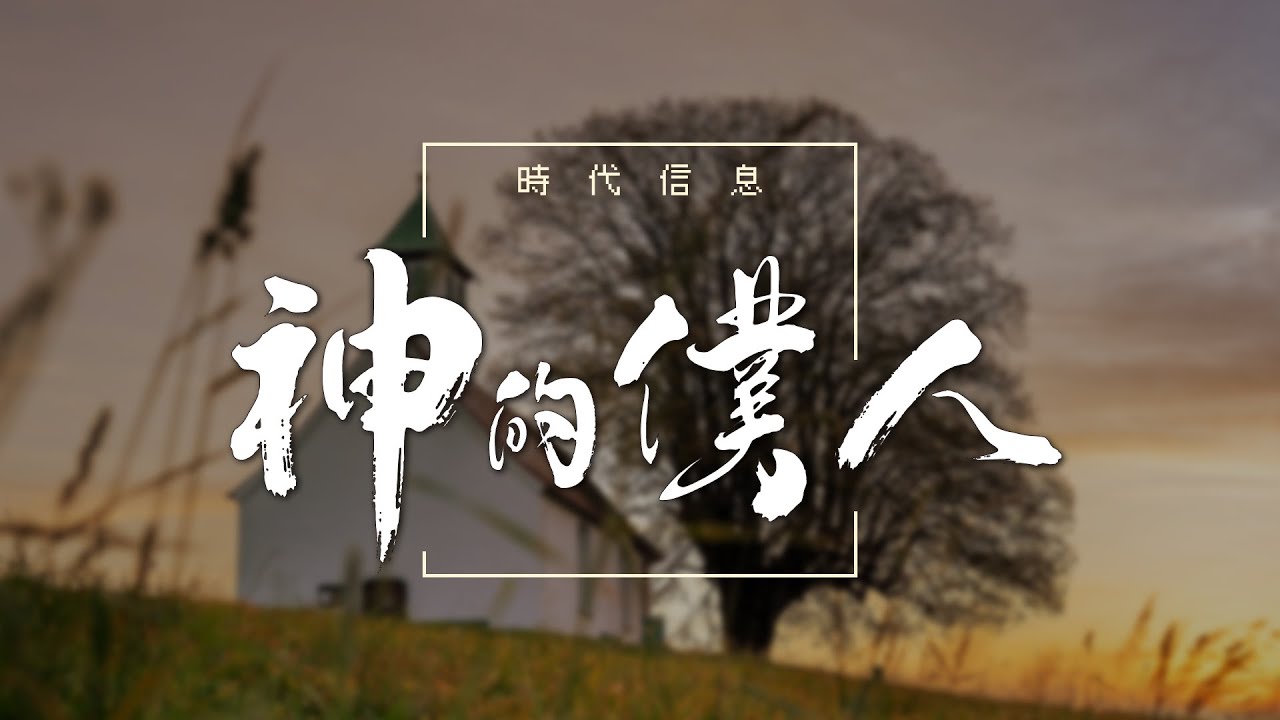 神的僕人