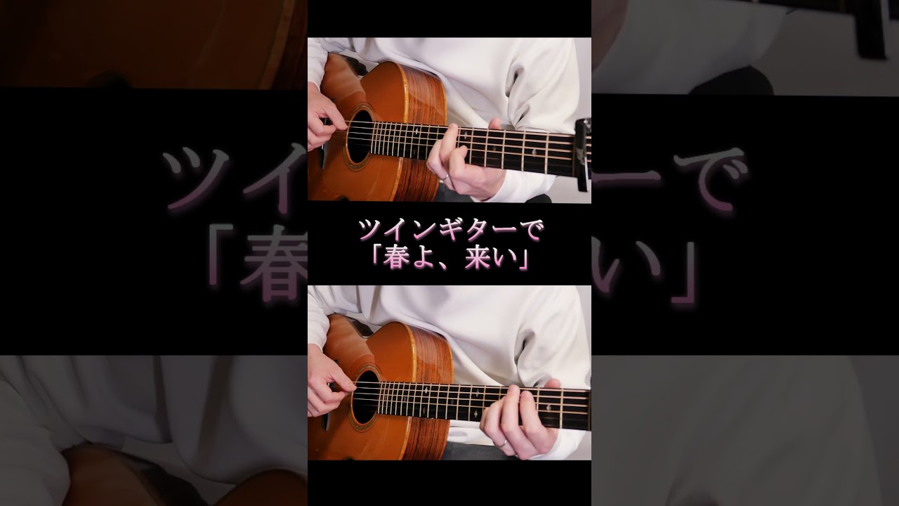 もう春ですが…アコギ2本で「春よ、来い」 By龍藏Ryuzo #ギター #アコギ #松任谷由美 #春よ来い