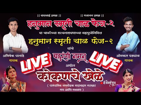 🔴Live naman | हनुमान स्मृती चाळ फेज-2 गायक ओंकार पड्याळ सह अभिषेक पाताडे | दिवा ओपन शो