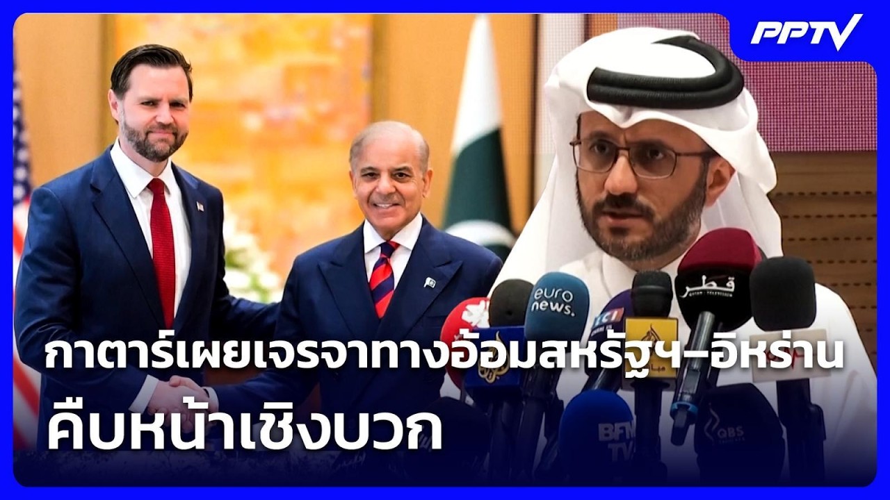 กาตาร์เผยเจรจาทางอ้อมสหรัฐฯ – อิหร่าน คืบหน้าเชิ?