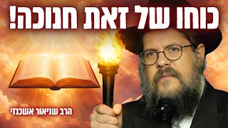 "נשארו שעות אחרונות - הלילה נסגרים השמיים" הרב שניאור אשכנזי | זאת חנוכה (הרב שניאור אשכנזי) - התמונה מוצגת ישירות מתוך אתר האינטרנט יוטיוב. זכויות היוצרים בתמונה שייכות ליוצרה. קישור קרדיט למקור התוכן נמצא בתוך דף הסרטון "נשארו שעות אחרונות - הלילה נסגרים השמיים" הרב שניאור אשכנזי | זאת חנוכה (הרב שניאור אשכנזי) - התמונה מוצגת ישירות מתוך אתר האינטרנט יוטיוב. זכויות היוצרים בתמונה שייכות ליוצרה. קישור קרדיט למקור התוכן נמצא בתוך דף הסרטון
