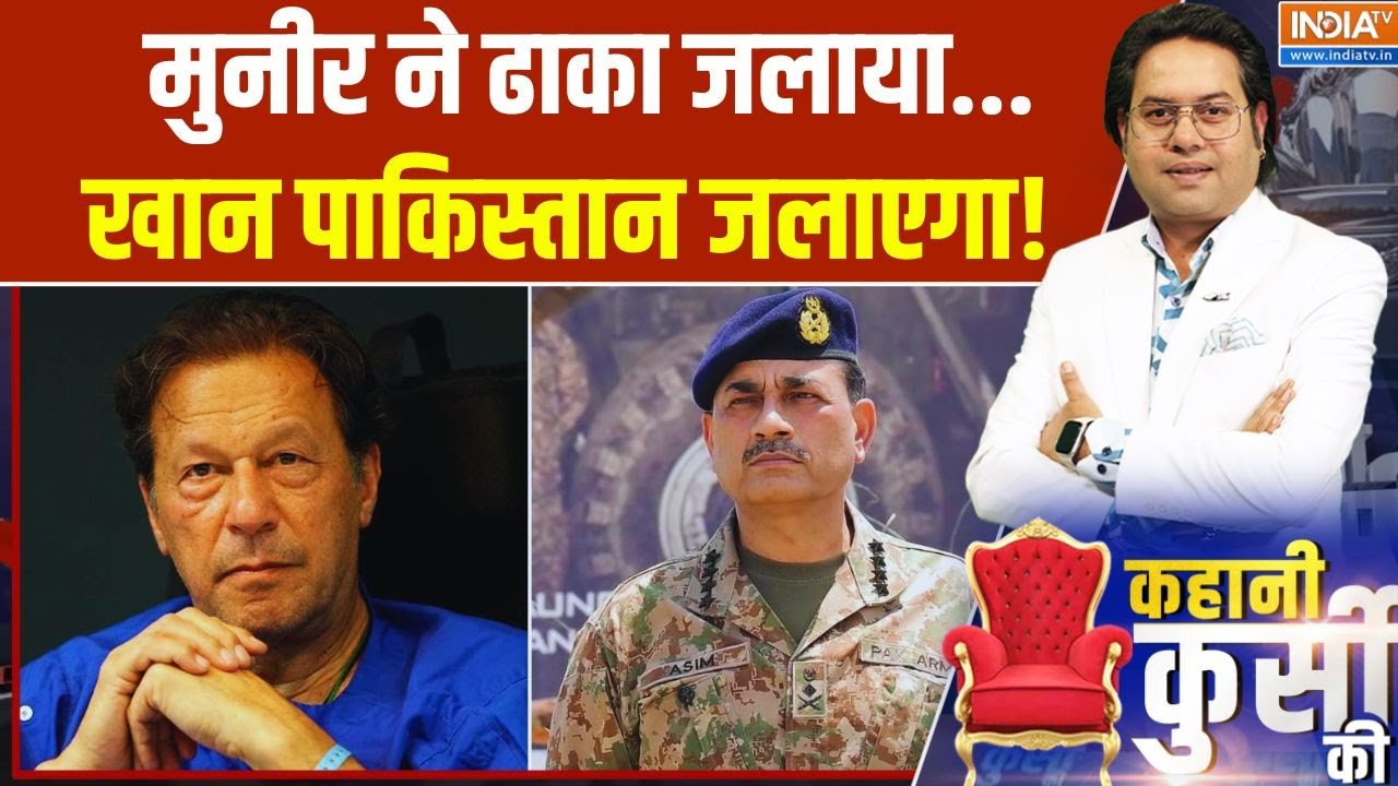 Imran Khan Vs Asim Munir: मुनीर ने ढाका जलाया...खान पाकिस्तान जलाएगा! Pa