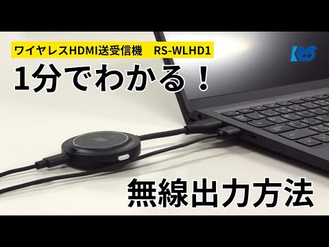 ワイヤレスHDMI〕送受信機セット(HDMI用) RS-WLHD1 ラトックシステム