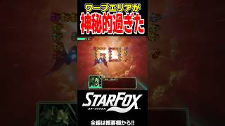 ワープホールを潜り抜けた先に現れた異空間が神秘的過ぎた！【Star Fox／スターフォックス】