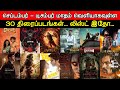 30 Upcoming BIG Movies September To December 2025 Tamil Movies Pan India Movies Updates