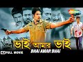 Bhai Amar Bhai ভাই আমার ভাই Sidhant Akash Megha Raginie Dilip Panda Bengali Full
