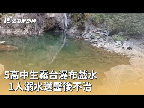 5高中生霧台瀑布戲水 1人溺水送醫後不治的圖片影音連結