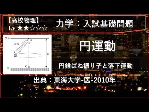 物理学科 【高校物理：力学】円運動（円錐ばね振り子と落下運動）【東海大学-医-2010年】