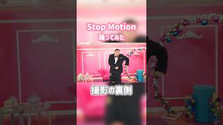 100kg成人男性による #踊ってみた 撮影の裏側🥜 #ピーナッツくん #魔界ノりりむ #stopmotion