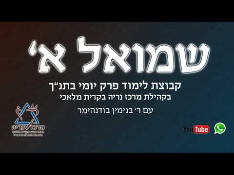download lagu mp3 mp4 שמואל א פרק יד, download lagu שמואל א פרק יד gratis, unduh video klip שמואל א פרק יד