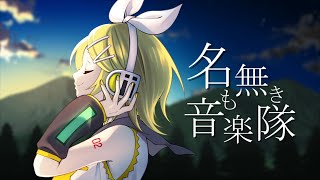 - 名も無き音楽隊 feat. 鏡音リン / Sig-Rick.